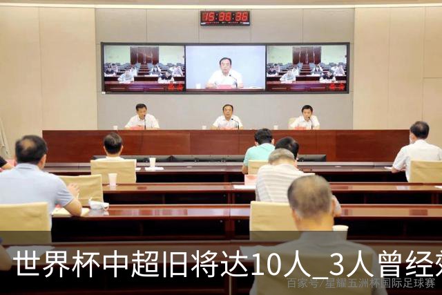 世界杯中超旧将达10人 3人曾经效力国安海港两将