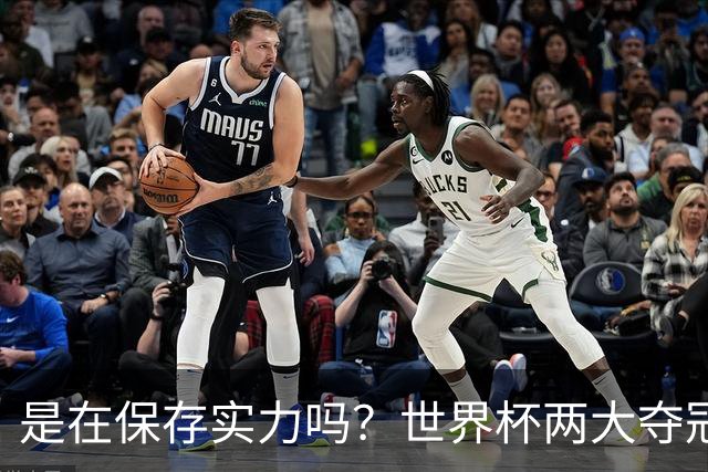 是在保存实力吗？世界杯两大夺冠热门热身赛同时“翻车”