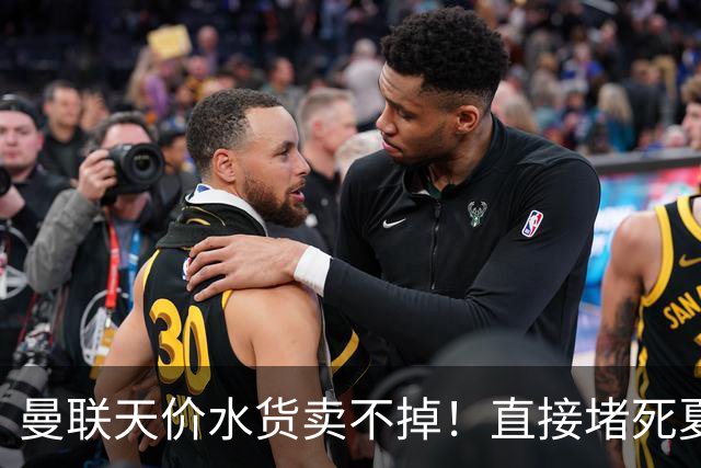 曼联天价水货卖不掉！直接堵死夏窗的路，22球神锋干看着却签不了